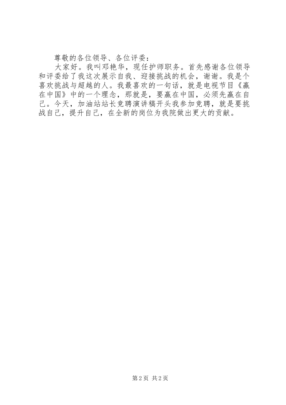 医院岗位竞聘演讲稿开头_第2页