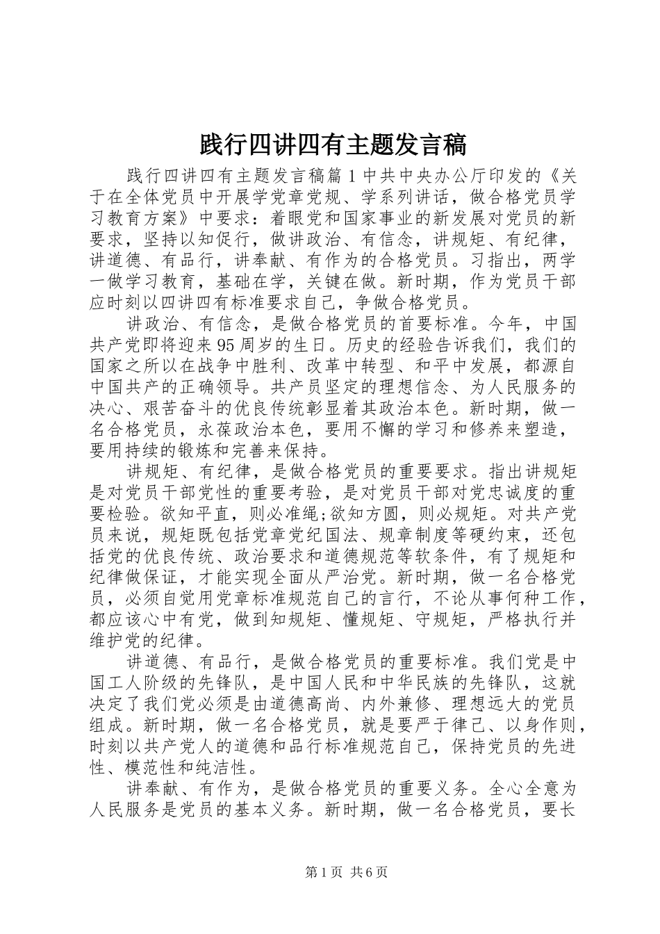 践行四讲四有主题发言稿_第1页