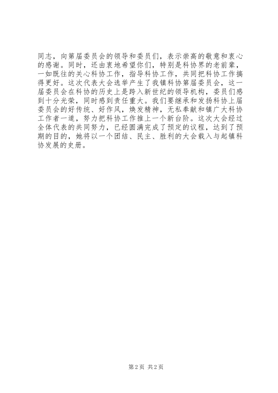 领导在科协代表大会上的讲话稿_第2页