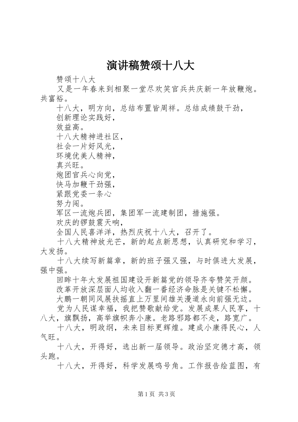 演讲稿赞颂十八大_第1页