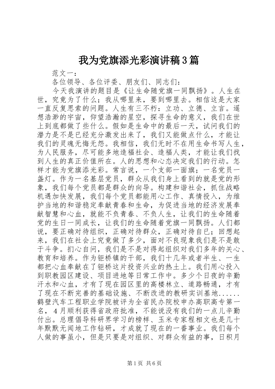我为党旗添光彩演讲稿3篇_第1页