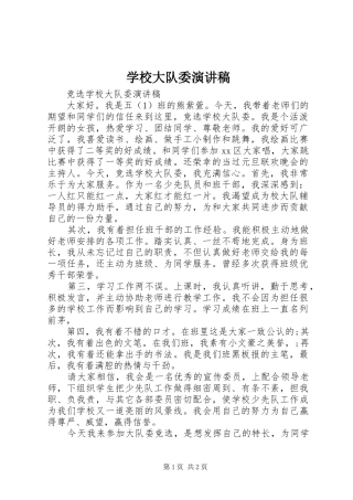 学校大队委演讲稿