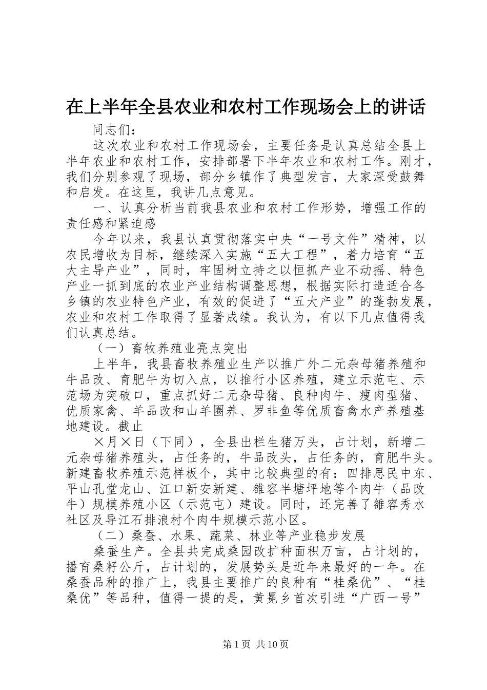 在上半年全县农业和农村工作现场会上的讲话_第1页