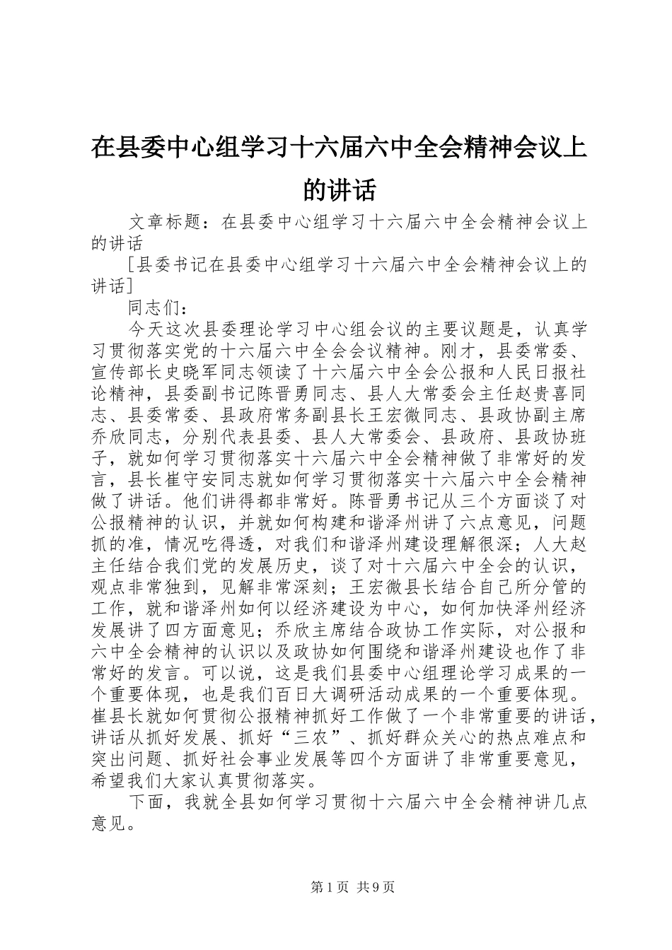 在县委中心组学习十六届六中全会精神会议上的讲话_第1页