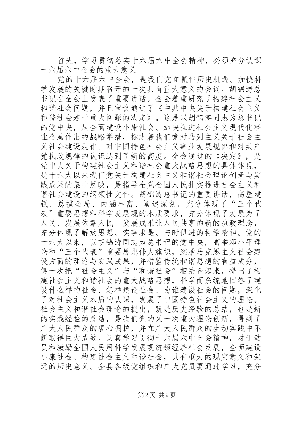 在县委中心组学习十六届六中全会精神会议上的讲话_第2页