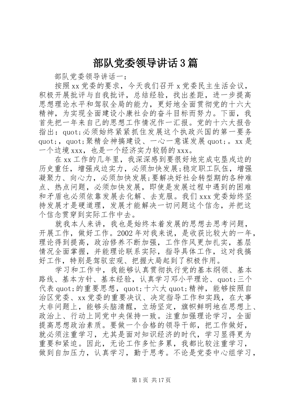 部队党委领导讲话3篇_第1页