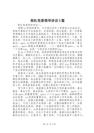 部队党委领导讲话3篇
