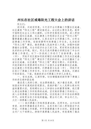 州长在社区戒毒阳光工程大会上的讲话