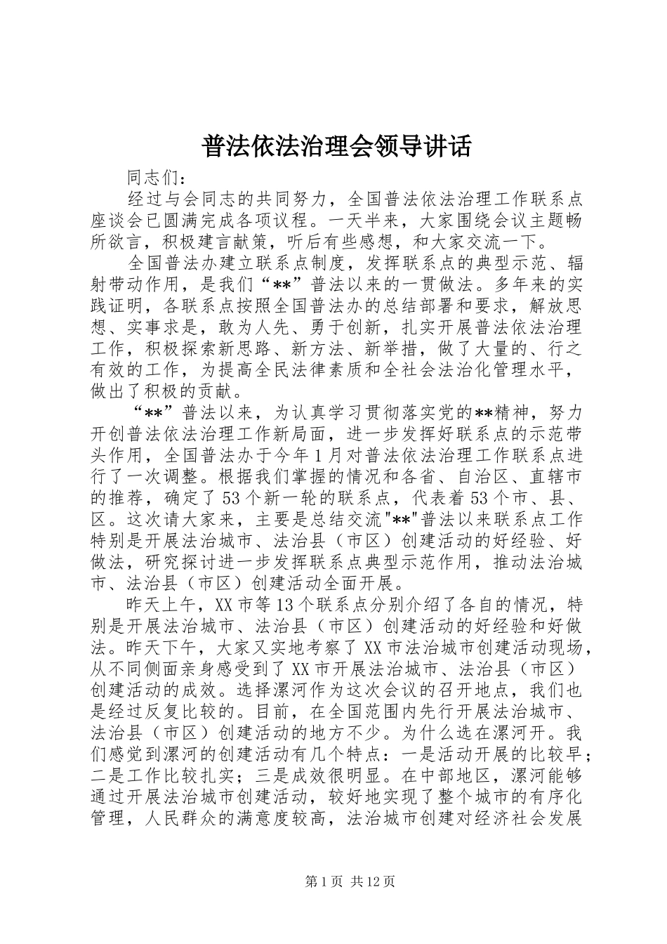 普法依法治理会领导讲话_第1页