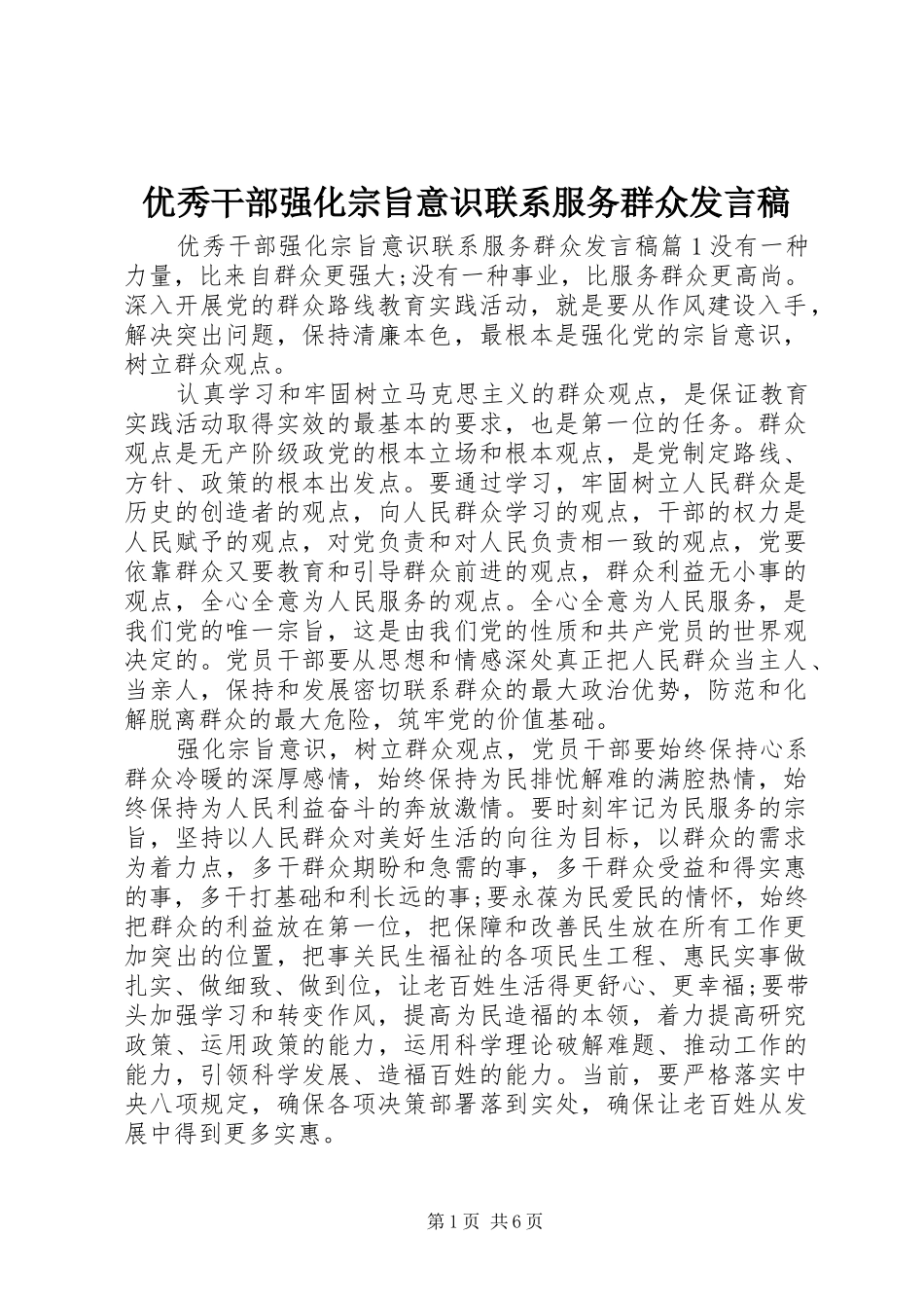 优秀干部强化宗旨意识联系服务群众发言稿_第1页