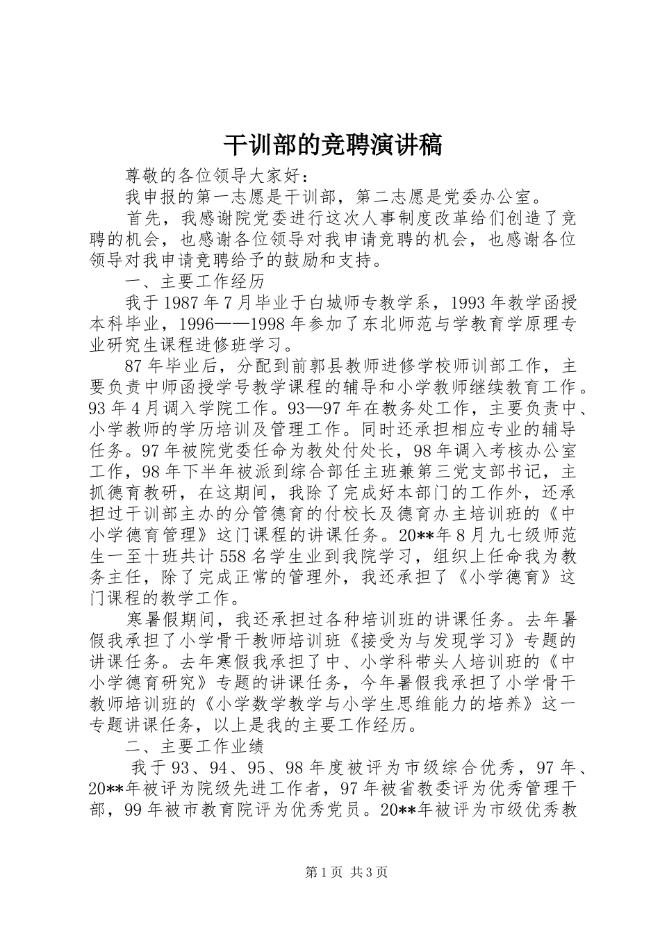 干训部的竞聘演讲稿_第1页