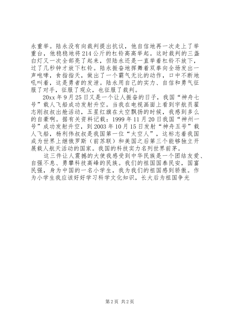 我为我们的祖国感到骄傲的演讲稿_第2页