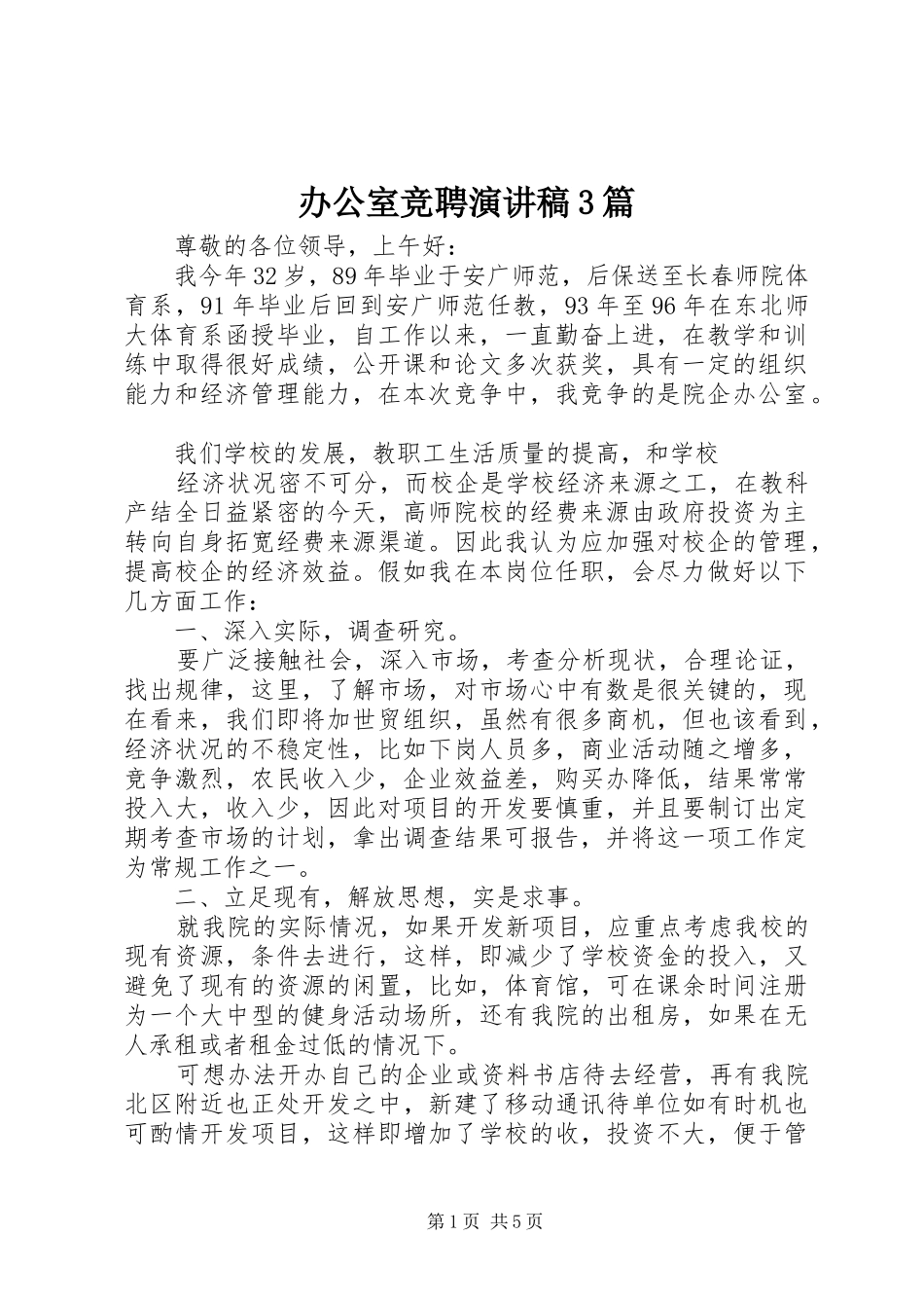 办公室竞聘演讲稿3篇_第1页