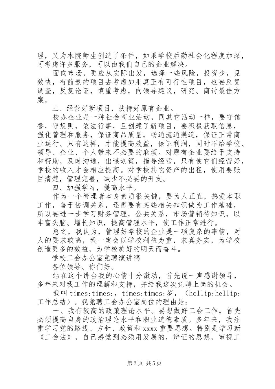 办公室竞聘演讲稿3篇_第2页