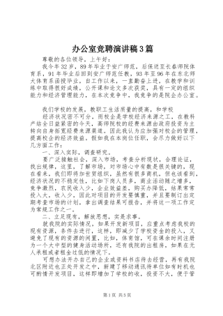 办公室竞聘演讲稿3篇