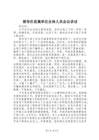 领导在直属单位全体人员会议讲话