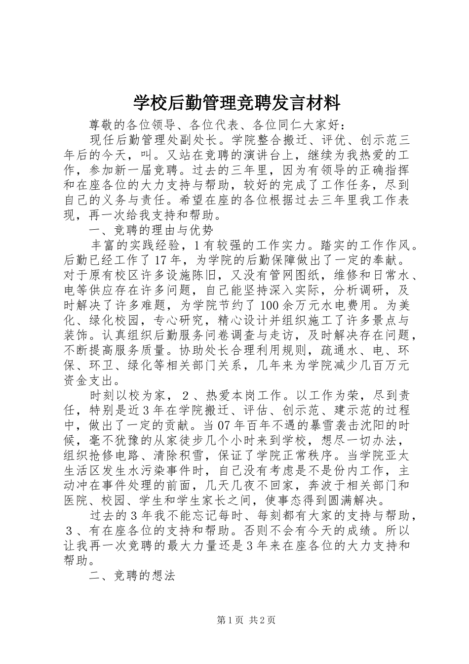 学校后勤管理竞聘发言材料_第1页