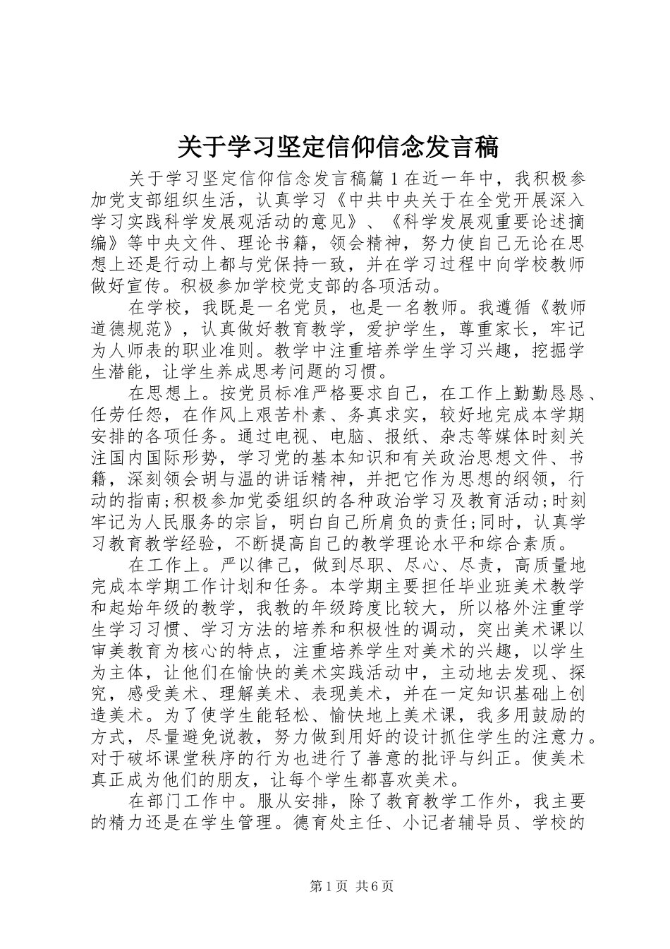 关于学习坚定信仰信念发言稿_第1页