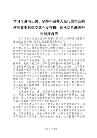 学习习总书记关于坚持和完善人民代表大会制度的重要思想交流会发言稿：传承红色基因坚定制度自信