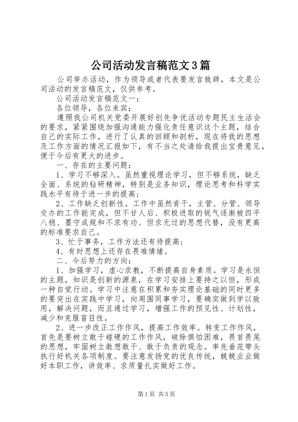 公司活动发言稿范文3篇_第1页