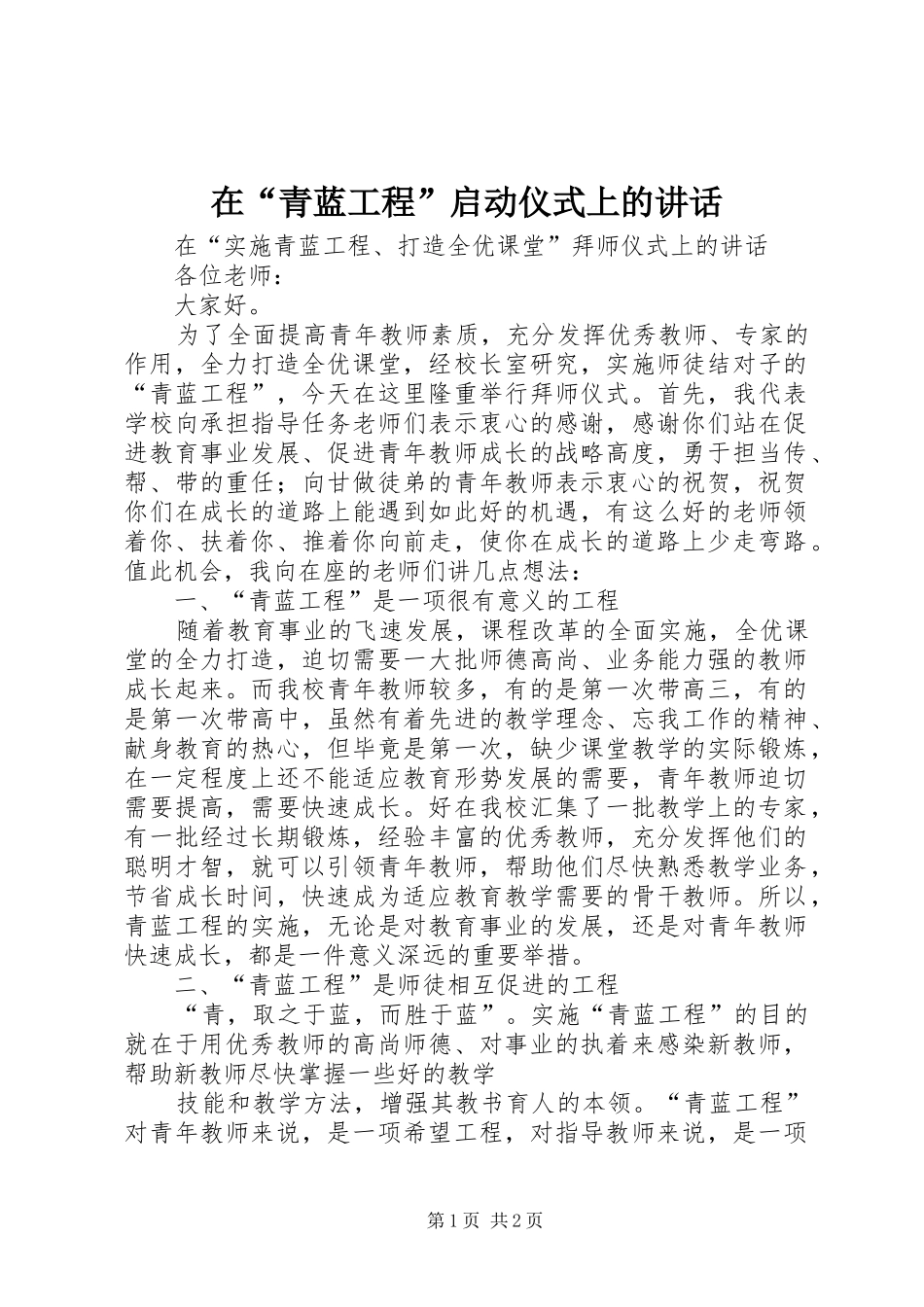 在“青蓝工程”启动仪式上的讲话_第1页