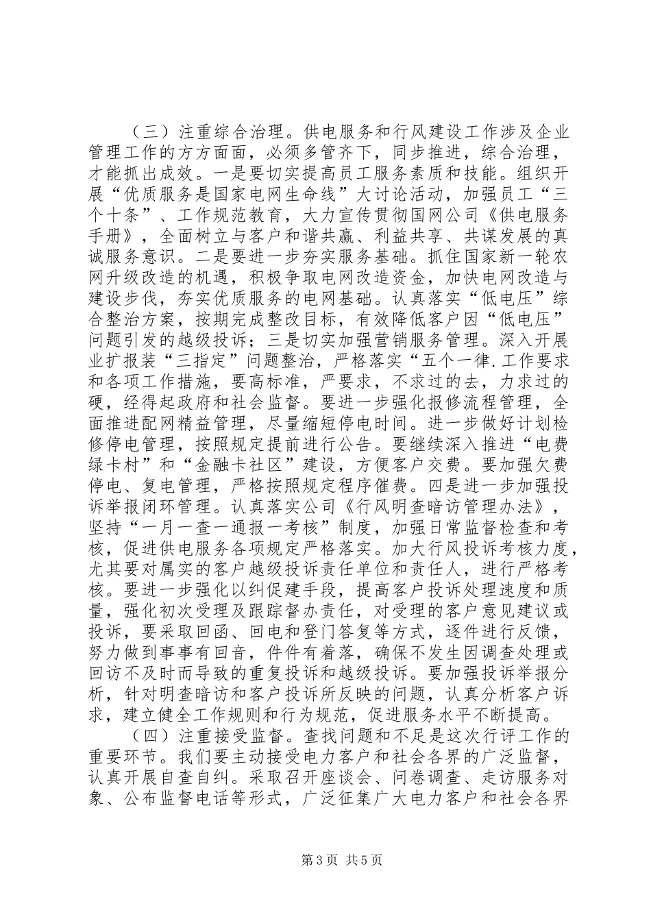 供电公司迎接全市民主评议政风行风工作动员会讲话_第3页