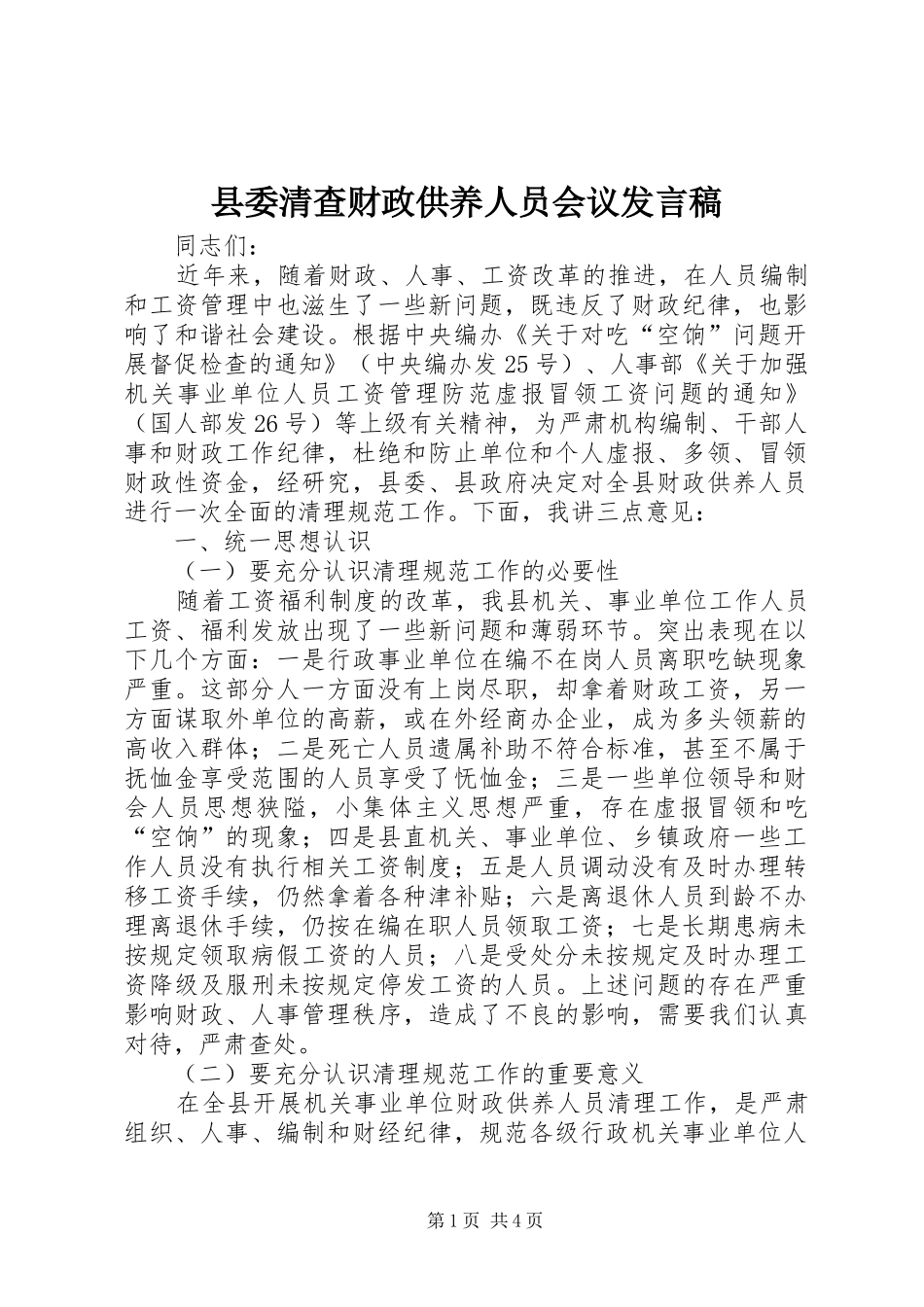 县委清查财政供养人员会议发言稿_第1页