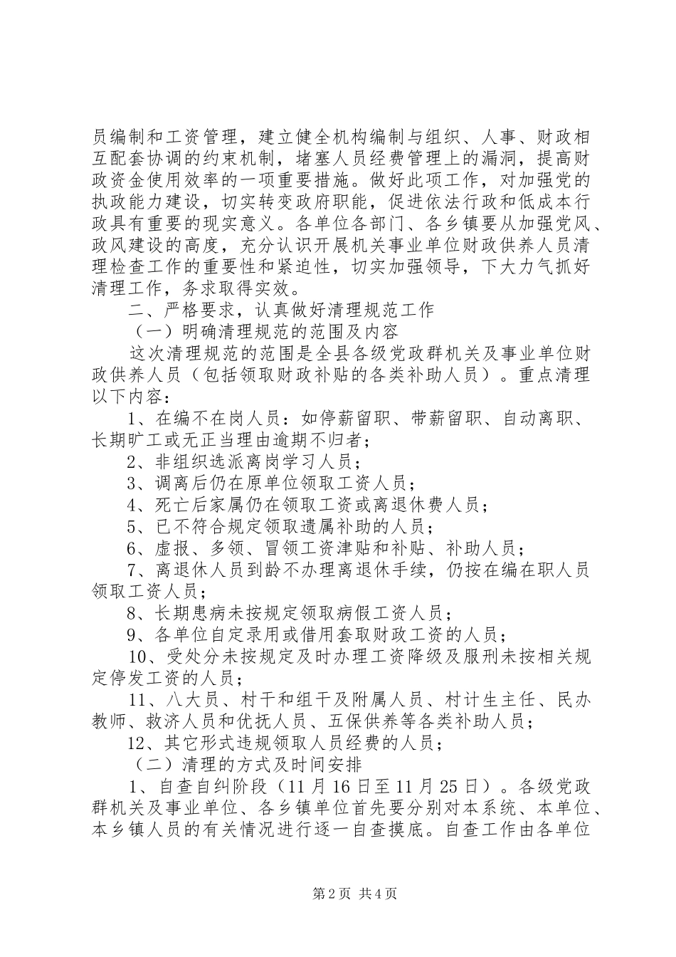 县委清查财政供养人员会议发言稿_第2页