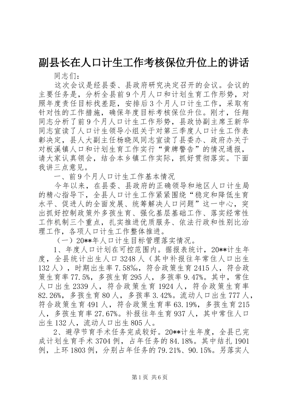 副县长在人口计生工作考核保位升位上的讲话_第1页