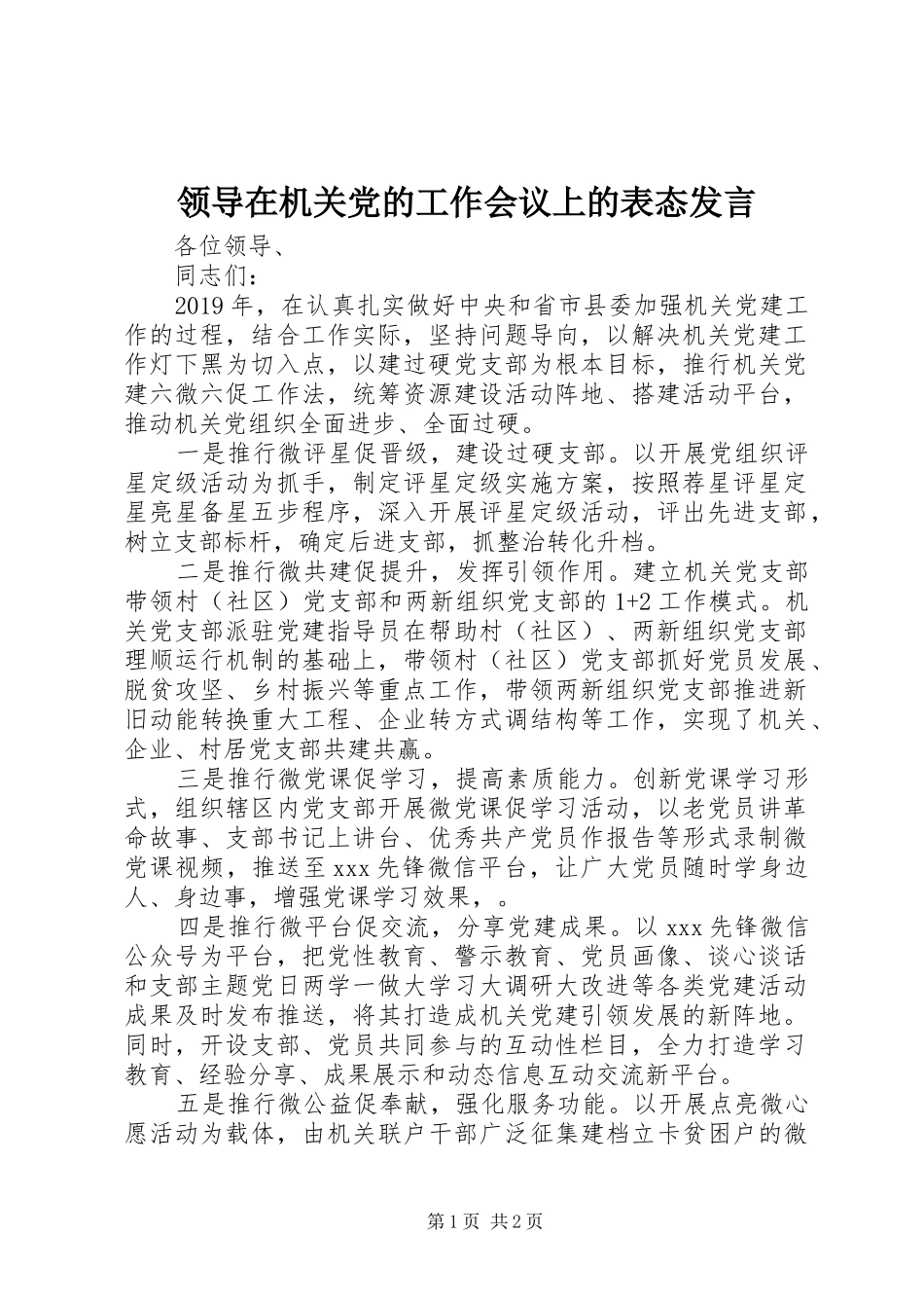 领导在机关党的工作会议上的表态发言_第1页