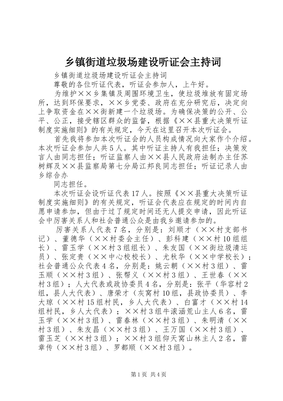 乡镇街道垃圾场建设听证会主持词_第1页