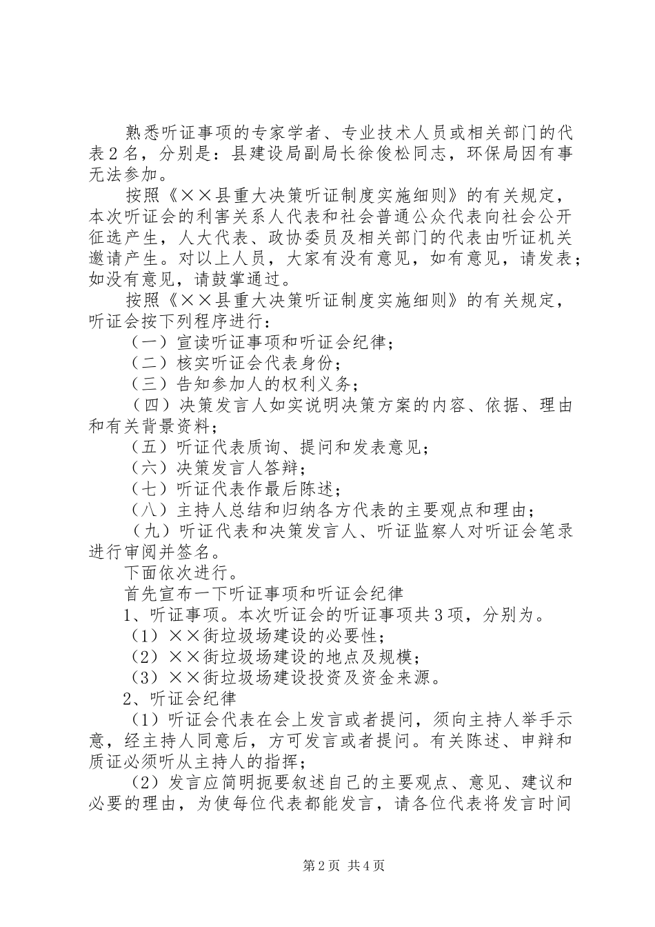 乡镇街道垃圾场建设听证会主持词_第2页