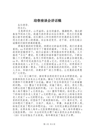 迎春座谈会讲话稿