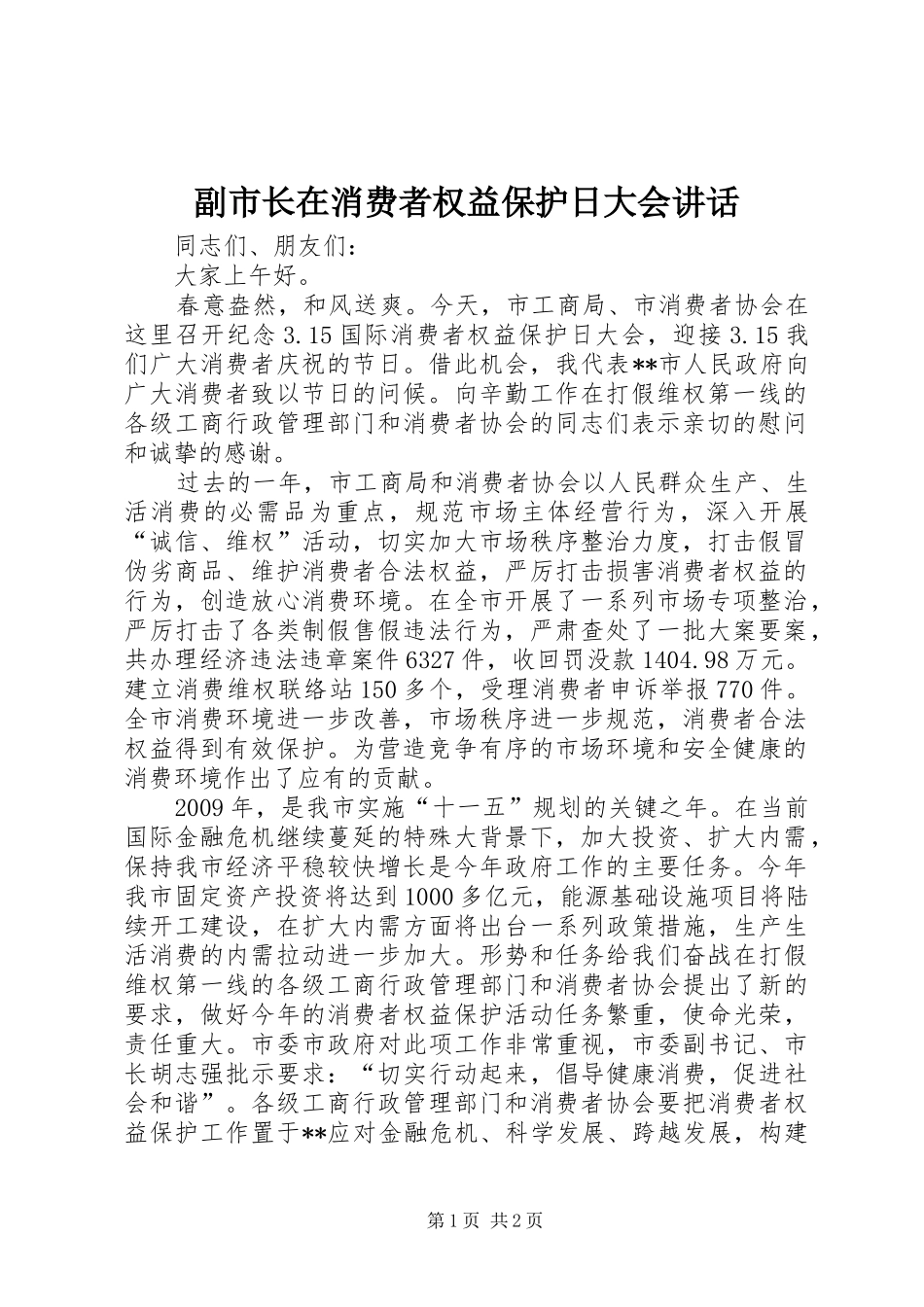 副市长在消费者权益保护日大会讲话_第1页