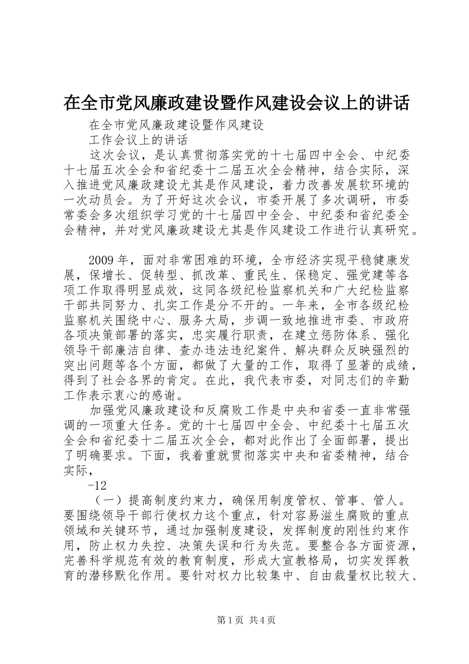 在全市党风廉政建设暨作风建设会议上的讲话_第1页
