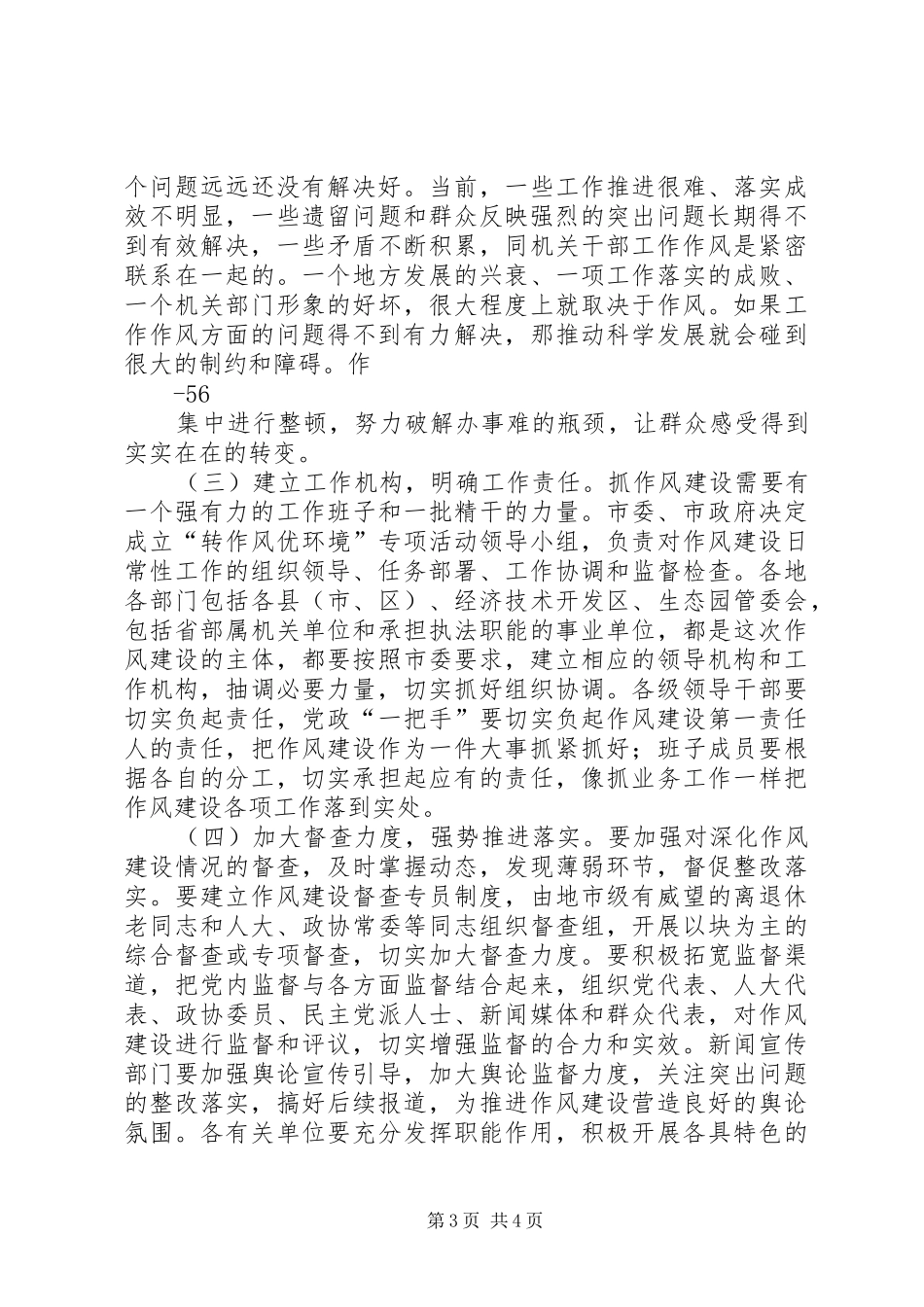在全市党风廉政建设暨作风建设会议上的讲话_第3页