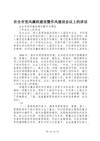 在全市党风廉政建设暨作风建设会议上的讲话