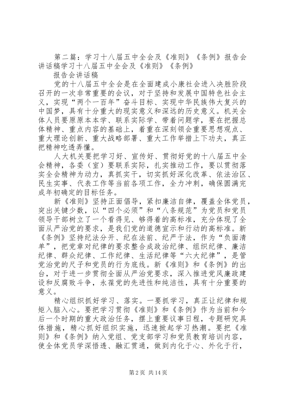 学习十八届五中全会精神报告会讲话稿_第2页