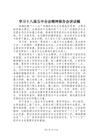 学习十八届五中全会精神报告会讲话稿