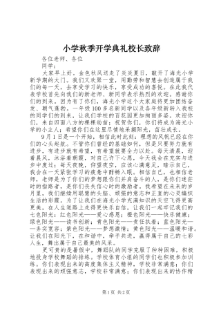 小学秋季开学典礼校长致辞