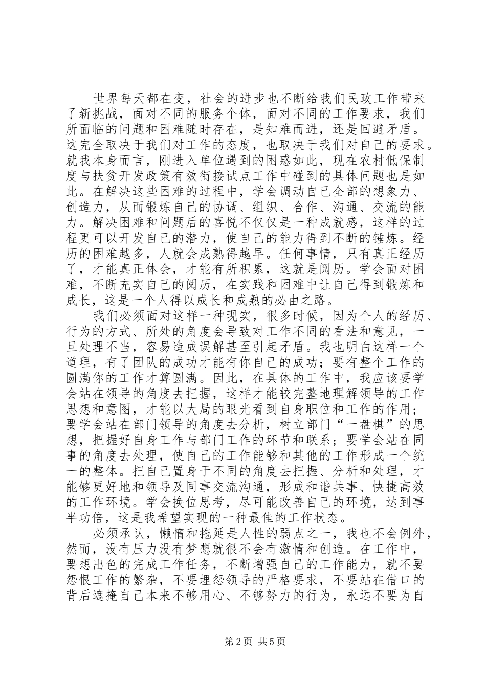 县民政局低保科演讲稿_第2页