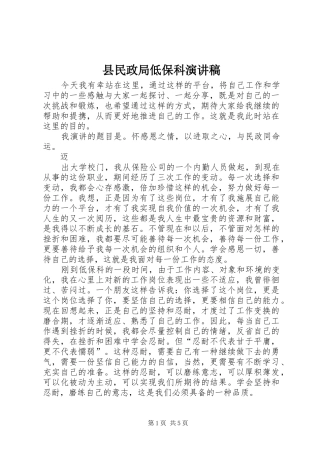县民政局低保科演讲稿