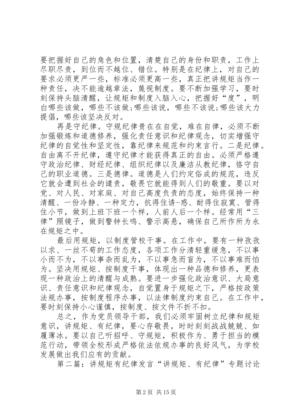 讲规矩有纪律专题讨论发言材料_第2页