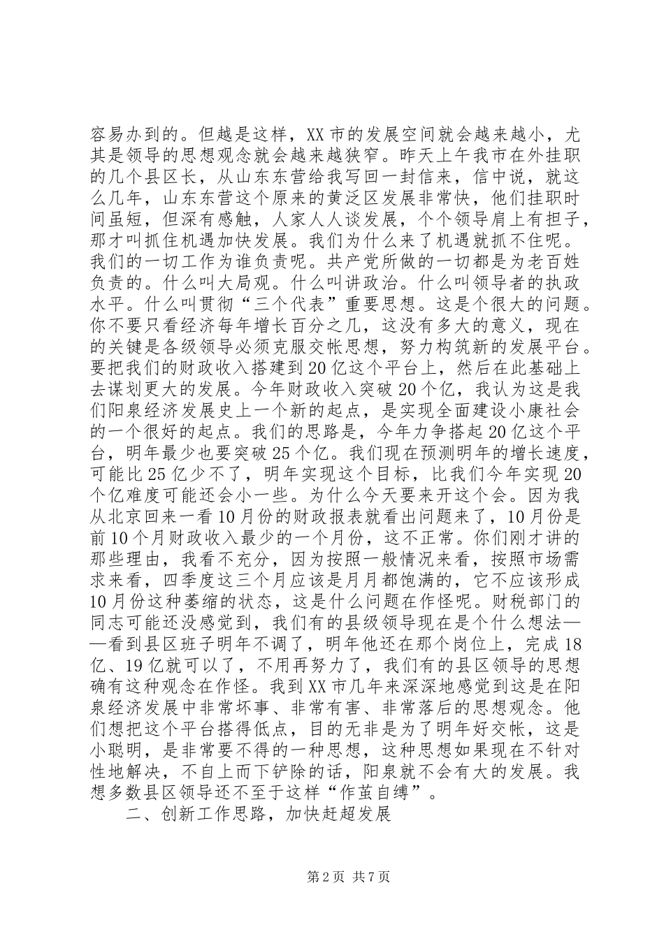 在市财税系统调研时的讲话(1)_第2页