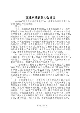 交通系统表彰大会讲话