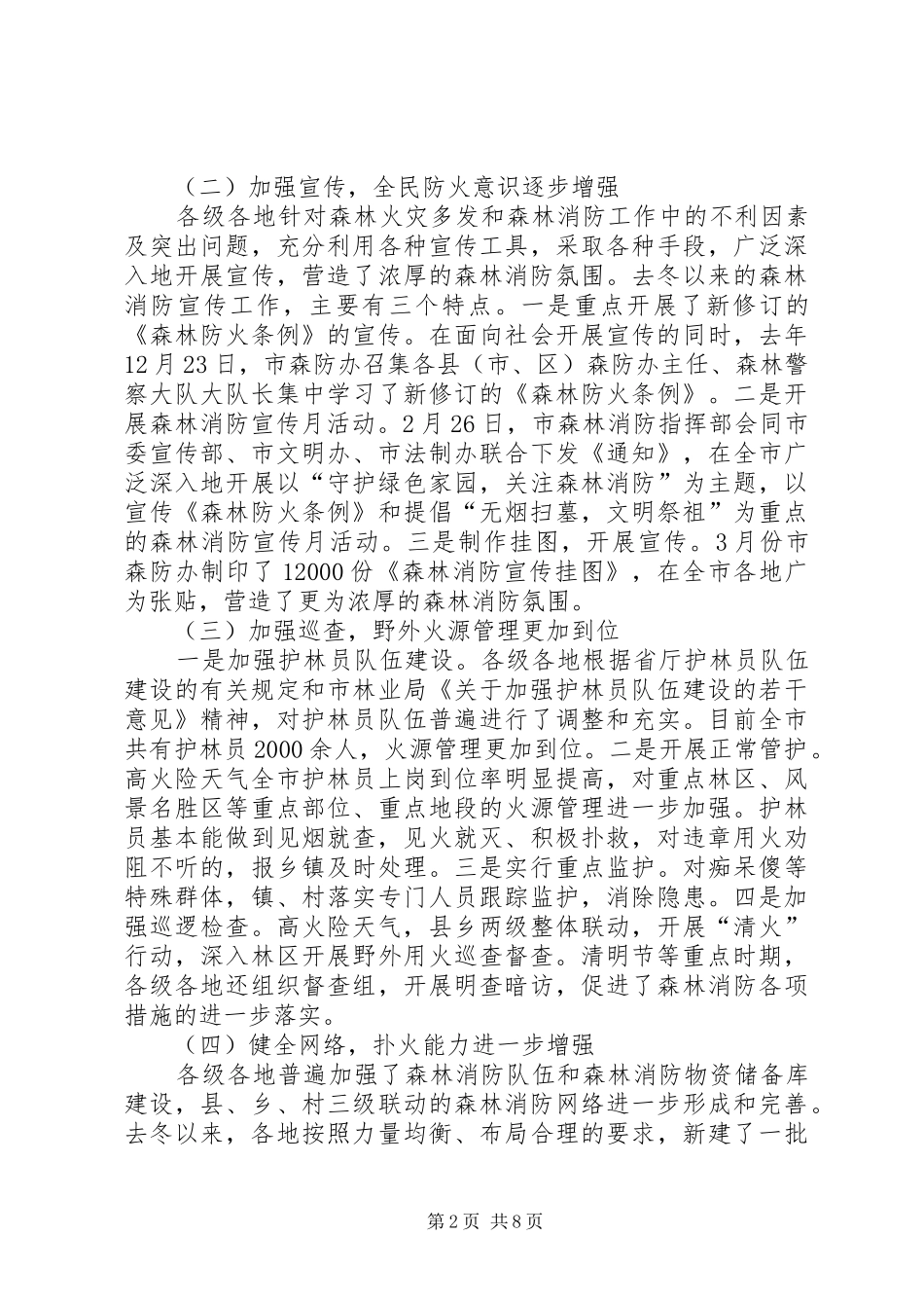 市长在全市森林消防座谈会讲话_第2页