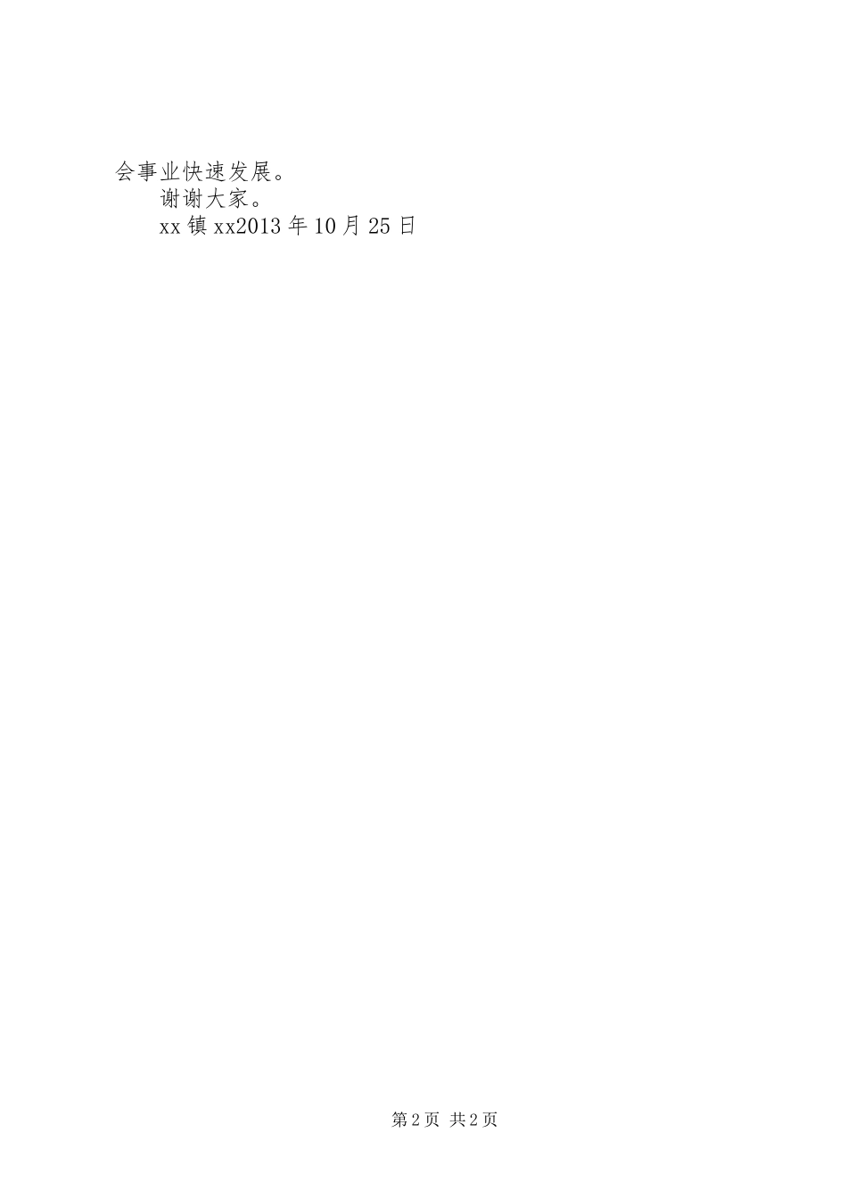 村(社区)支部书记、村主任竞选演讲稿五篇范文_第2页