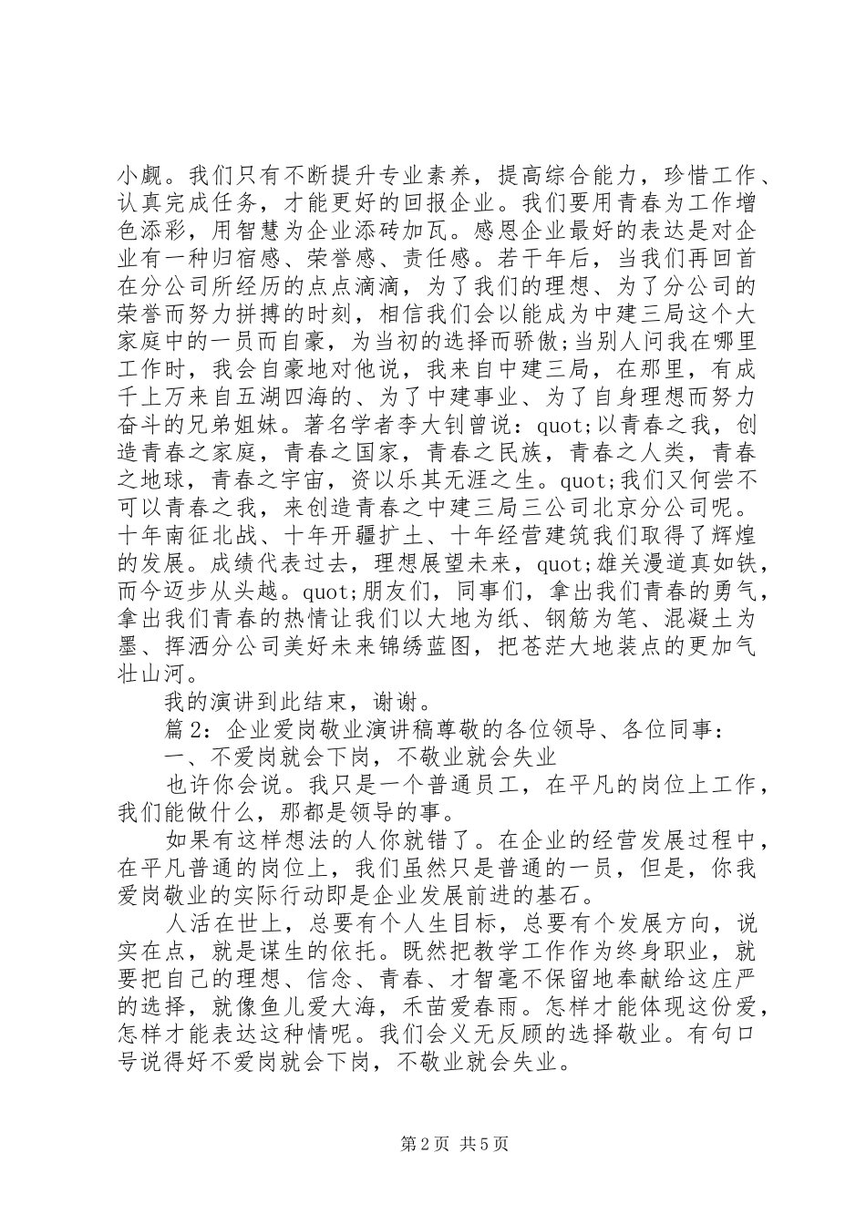 企业爱岗敬业演讲稿最新版_第2页