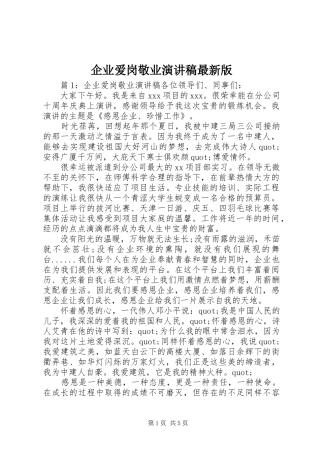 企业爱岗敬业演讲稿最新版