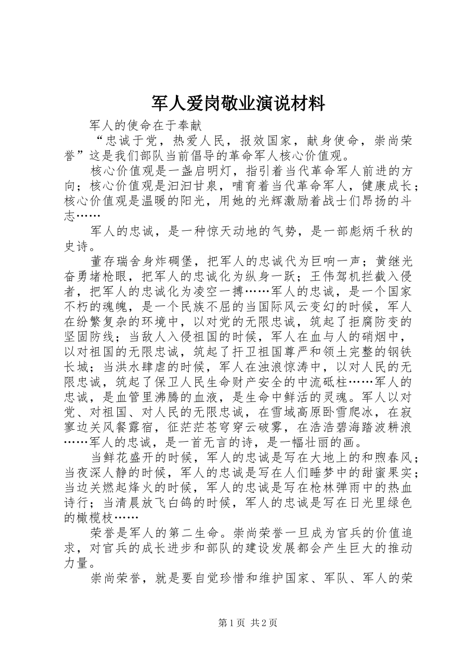 军人爱岗敬业演说材料_第1页
